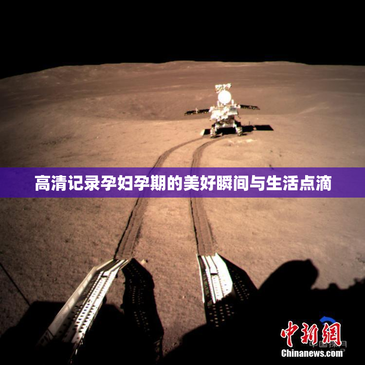 高清记录孕妇孕期的美好瞬间与生活点滴