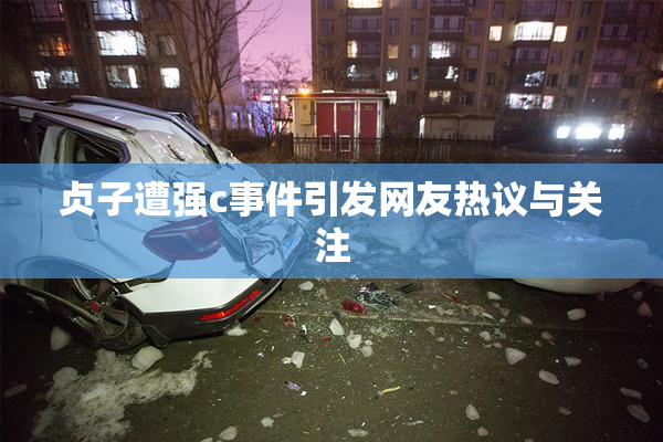 贞子遭强c事件引发网友热议与关注