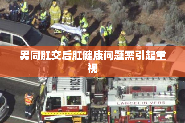男同肛交后肛健康问题需引起重视