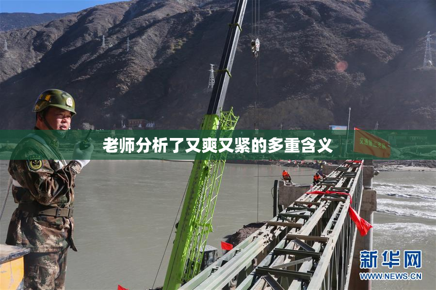 老师分析了又爽又紧的多重含义