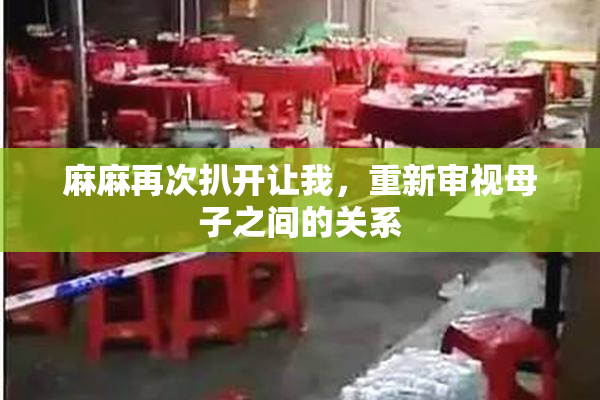 麻麻再次扒开让我，重新审视母子之间的关系