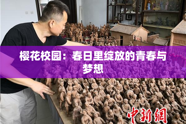 樱花校园：春日里绽放的青春与梦想