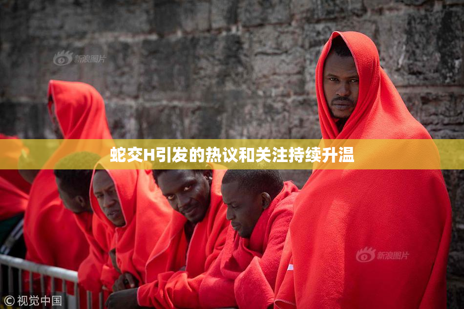 蛇交H引发的热议和关注持续升温