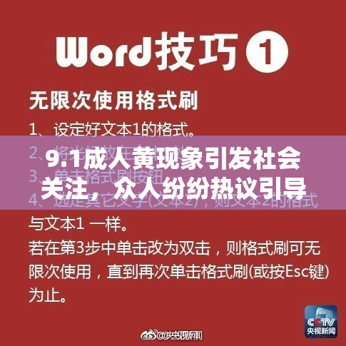 9.1成人黄现象引发社会关注，众人纷纷热议引导方式