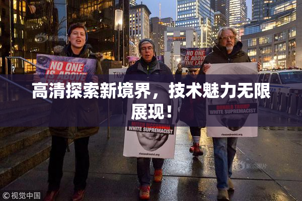 高清探索新境界，技术魅力无限展现！