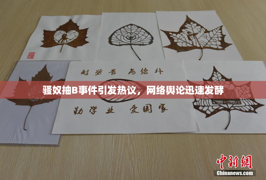 骚奴抽B事件引发热议，网络舆论迅速发酵