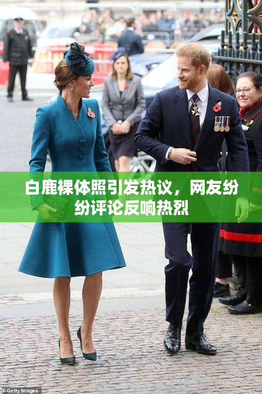 白鹿裸体照引发热议，网友纷纷评论反响热烈