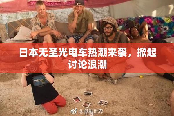 日本无圣光电车热潮来袭，掀起讨论浪潮