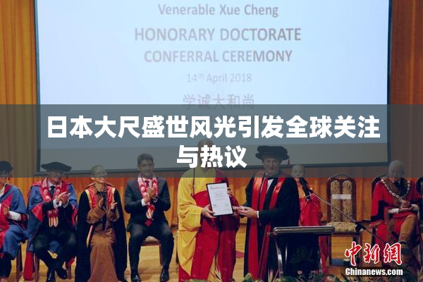 日本大尺盛世风光引发全球关注与热议
