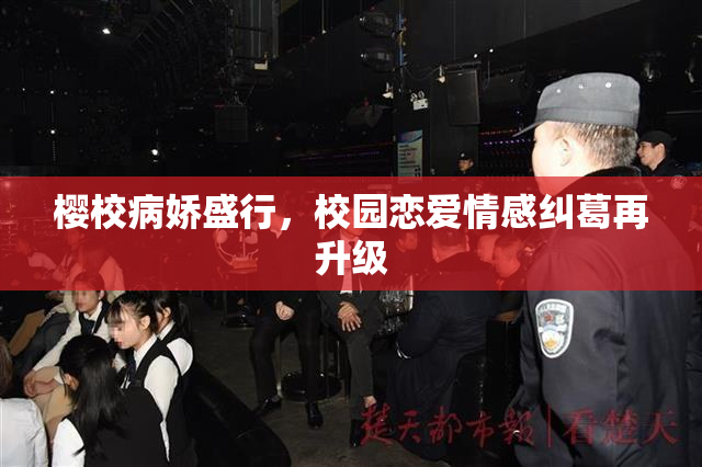 樱校病娇盛行，校园恋爱情感纠葛再升级