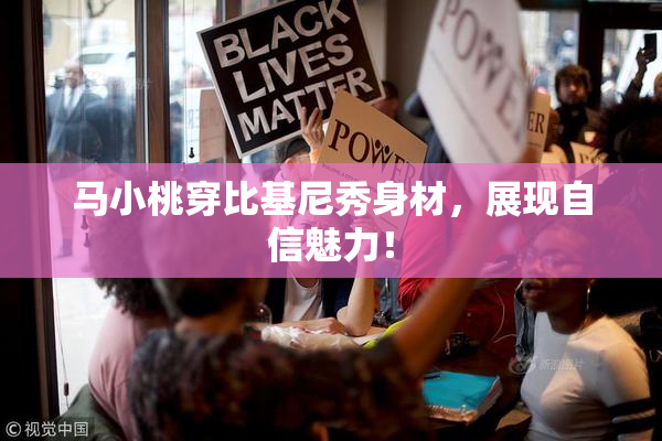 马小桃穿比基尼秀身材，展现自信魅力！