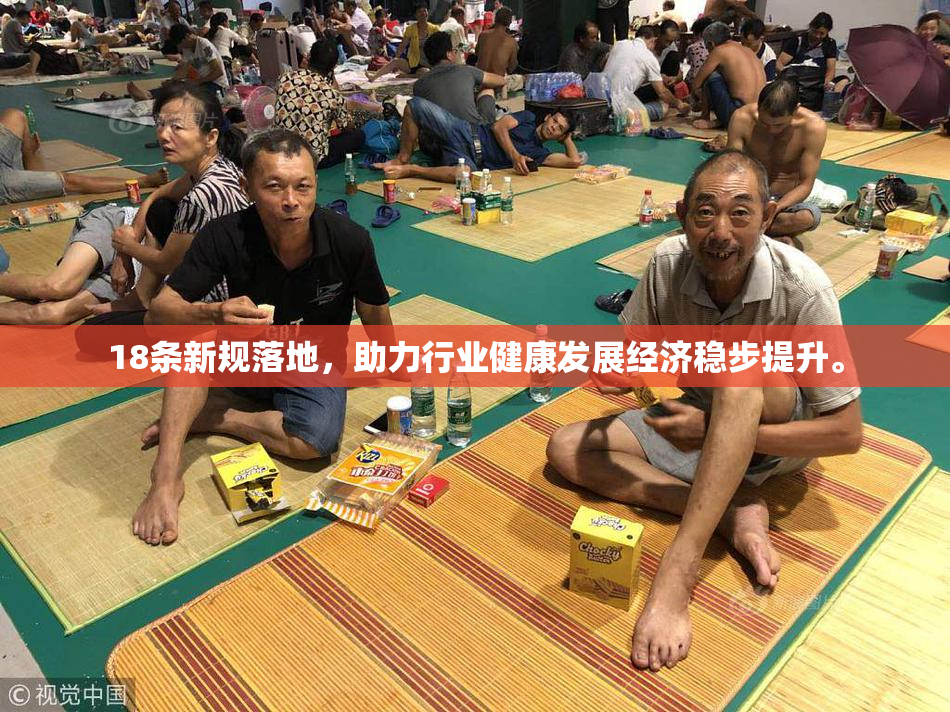 18条新规落地，助力行业健康发展经济稳步提升。