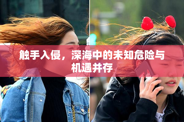 触手入侵，深海中的未知危险与机遇并存