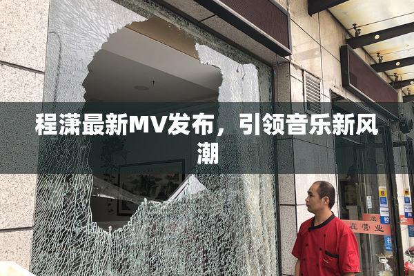 程潇最新MV发布，引领音乐新风潮