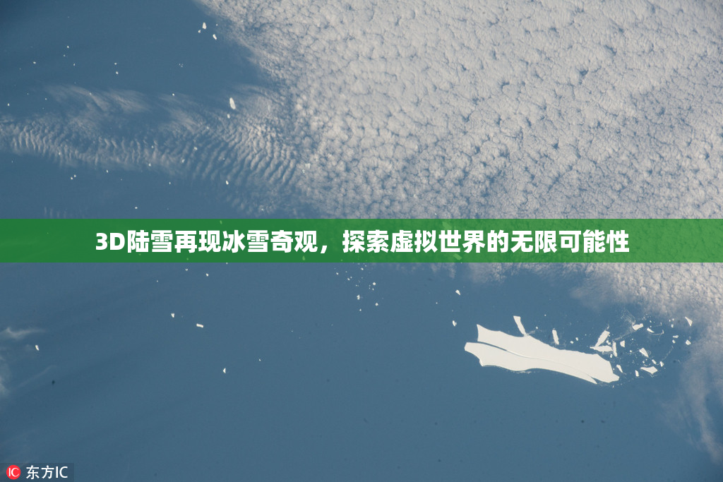 3D陆雪再现冰雪奇观，探索虚拟世界的无限可能性