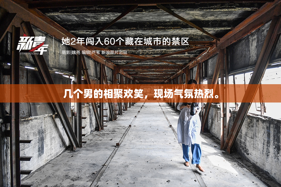 几个男的相聚欢笑，现场气氛热烈。