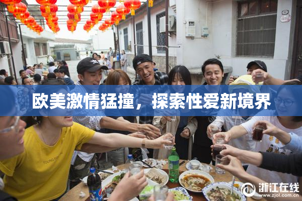 欧美激情猛撞，探索性爱新境界