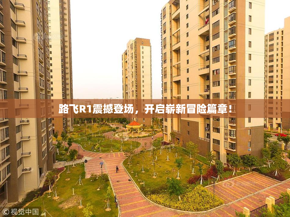 路飞R1震撼登场，开启崭新冒险篇章！