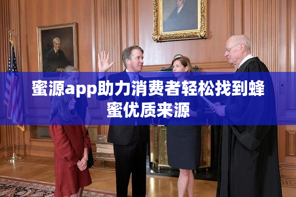 蜜源app助力消费者轻松找到蜂蜜优质来源