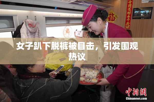 女子趴下脱裤被目击，引发围观热议