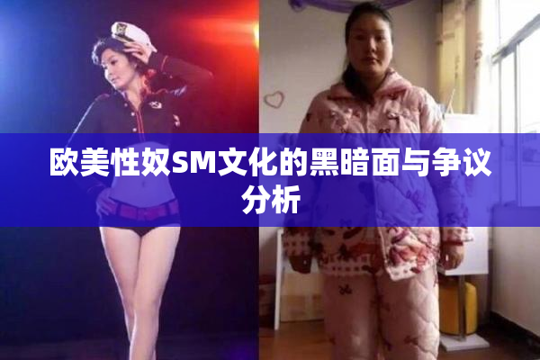 欧美性奴SM文化的黑暗面与争议分析