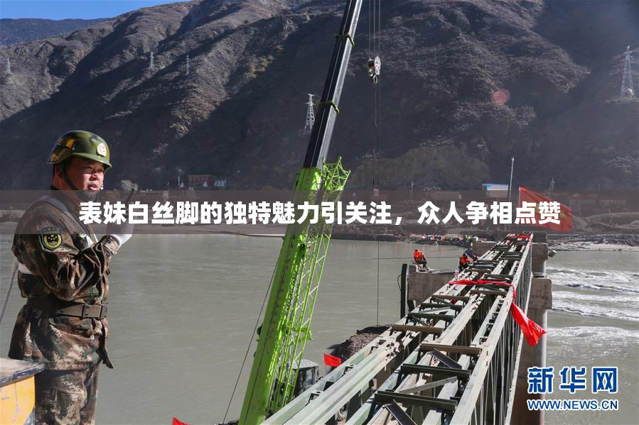 表妹白丝脚的独特魅力引关注，众人争相点赞