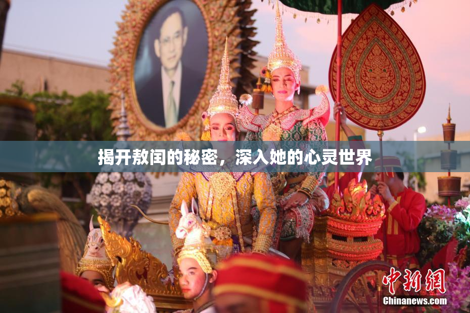 揭开敖闰的秘密，深入她的心灵世界