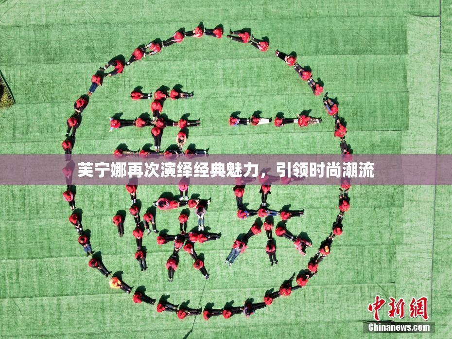 芙宁娜再次演绎经典魅力，引领时尚潮流