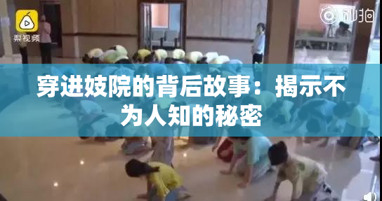 穿进妓院的背后故事：揭示不为人知的秘密