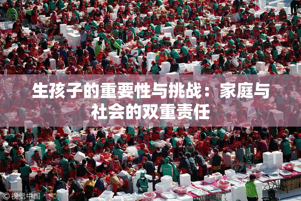 生孩子的重要性与挑战：家庭与社会的双重责任