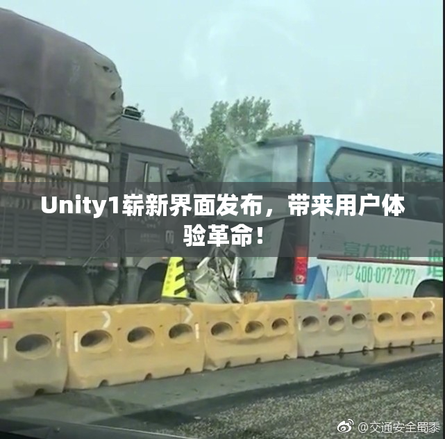 Unity1崭新界面发布，带来用户体验革命！
