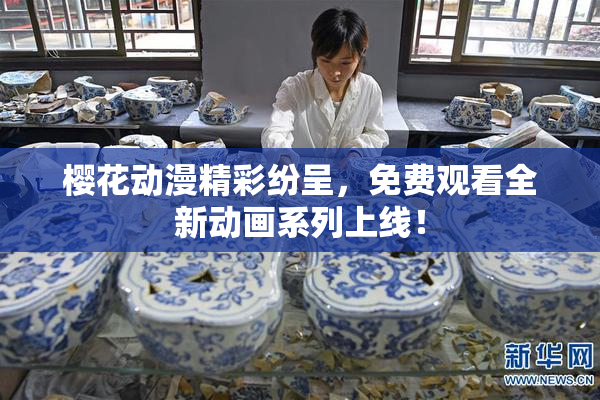 樱花动漫精彩纷呈，免费观看全新动画系列上线！
