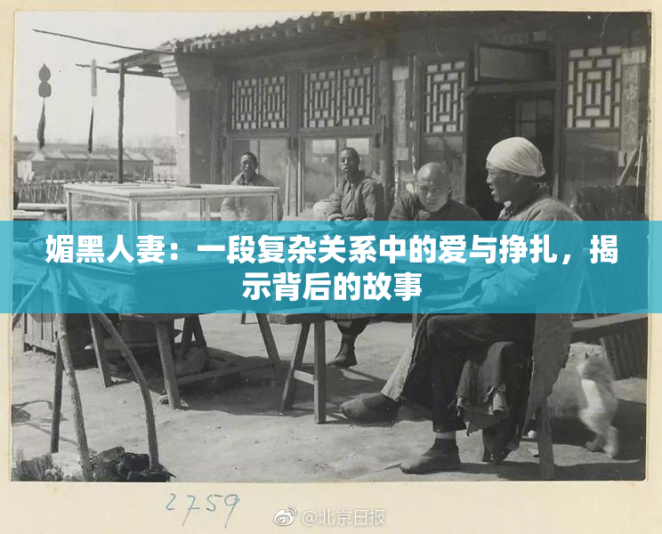 媚黑人妻：一段复杂关系中的爱与挣扎，揭示背后的故事