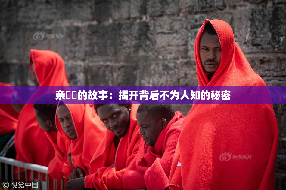 亲妺妺的故事：揭开背后不为人知的秘密