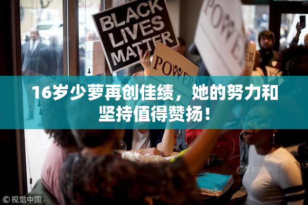 16岁少萝再创佳绩，她的努力和坚持值得赞扬！