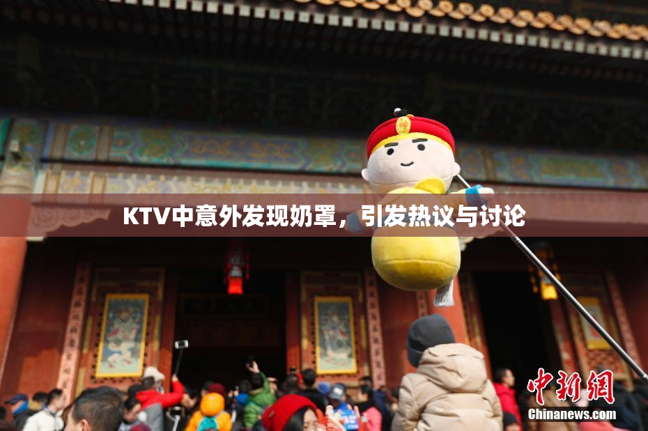 KTV中意外发现奶罩，引发热议与讨论