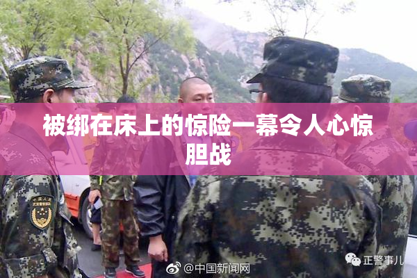 被绑在床上的惊险一幕令人心惊胆战