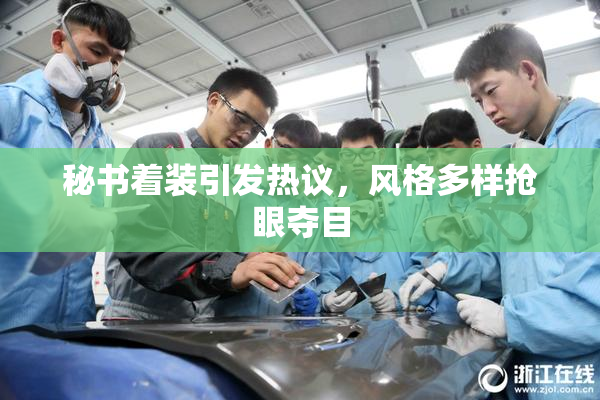 秘书着装引发热议，风格多样抢眼夺目