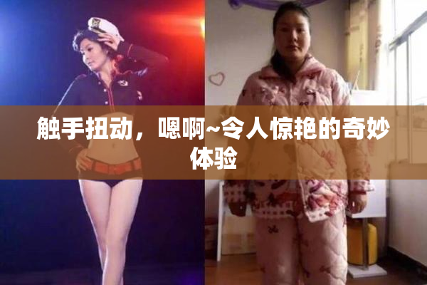 触手扭动，嗯啊~令人惊艳的奇妙体验