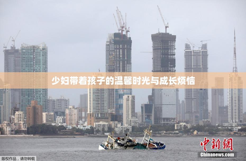 少妇带着孩子的温馨时光与成长烦恼