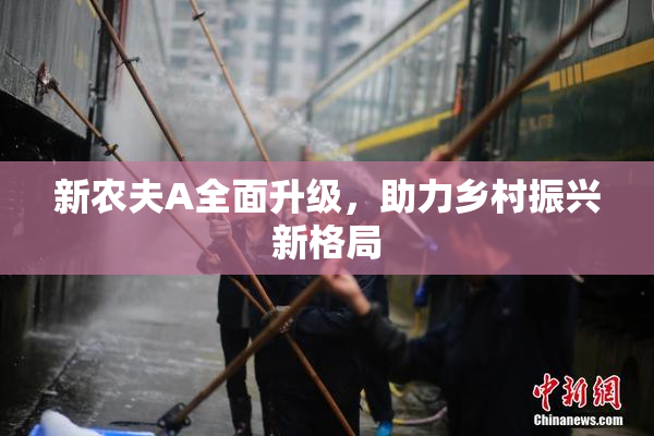 新农夫A全面升级，助力乡村振兴新格局
