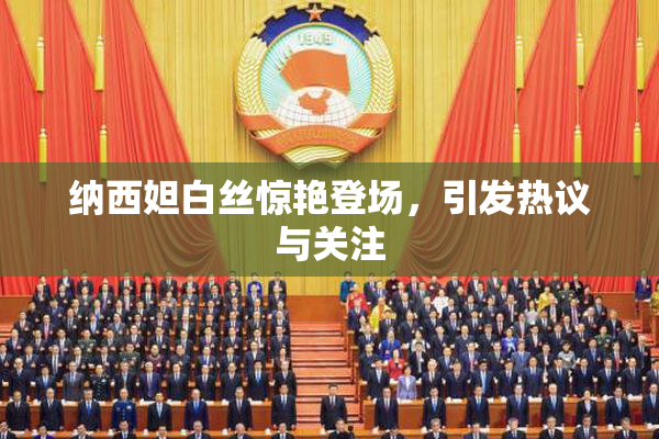 纳西妲白丝惊艳登场，引发热议与关注