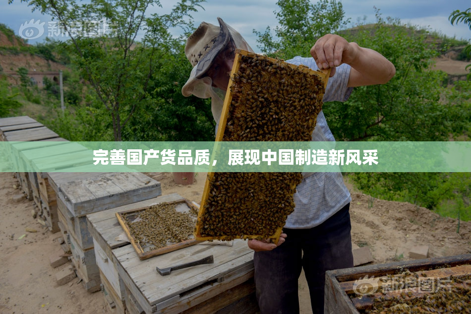 完善国产货品质，展现中国制造新风采