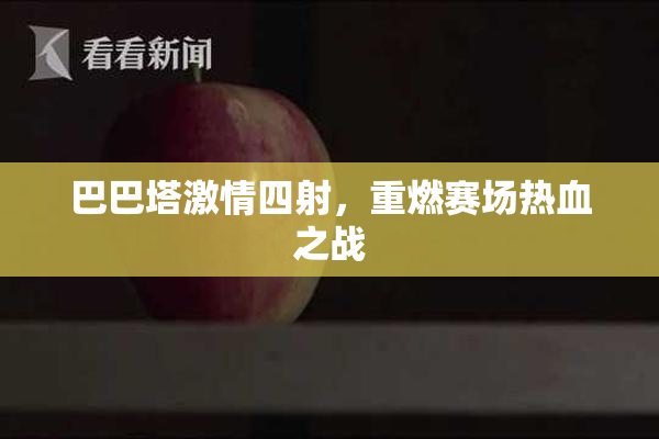 巴巴塔激情四射，重燃赛场热血之战