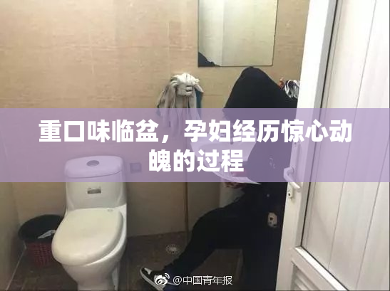 重口味临盆，孕妇经历惊心动魄的过程