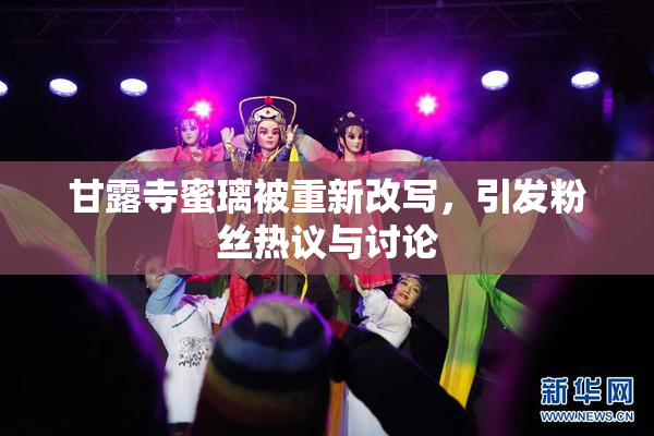 甘露寺蜜璃被重新改写，引发粉丝热议与讨论