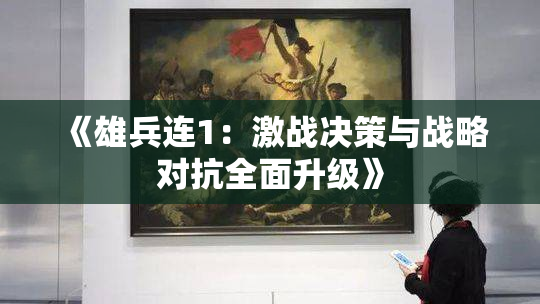 《雄兵连1：激战决策与战略对抗全面升级》