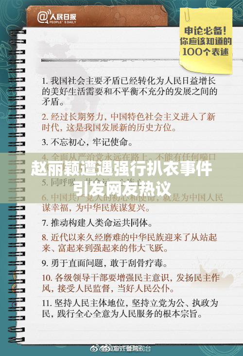 赵丽颖遭遇强行扒衣事件引发网友热议