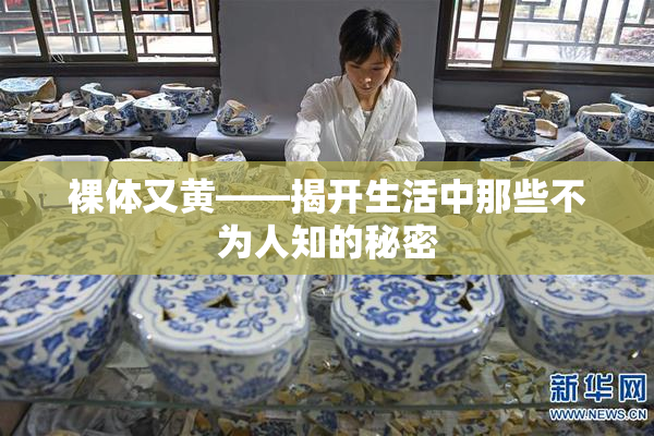 裸体又黄——揭开生活中那些不为人知的秘密