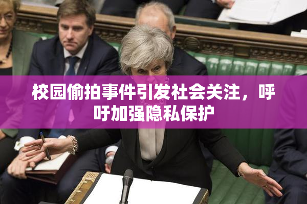 校园偷拍事件引发社会关注，呼吁加强隐私保护